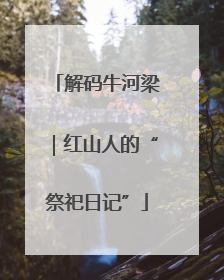 解码牛河梁｜红山人的“祭祀日记”